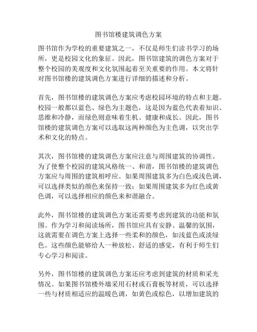 图书馆楼建筑调色方案