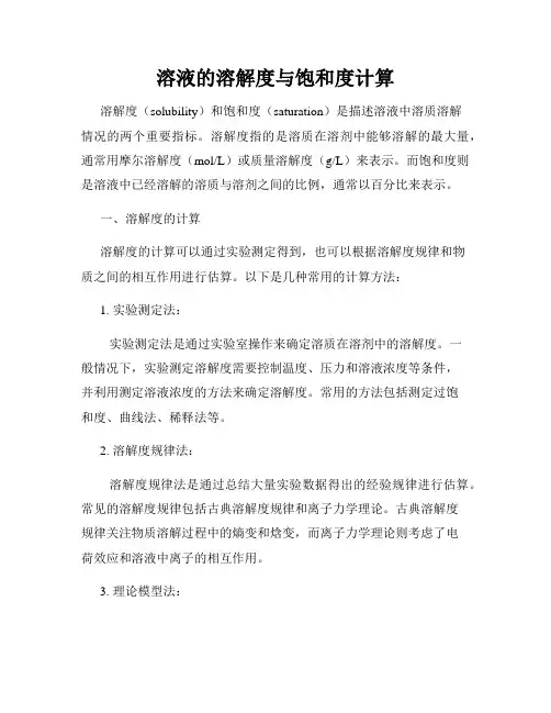 溶液的溶解度与饱和度计算