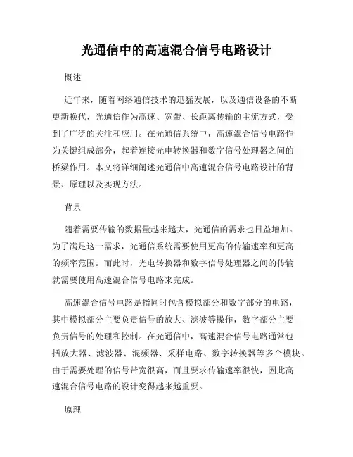 光通信中的高速混合信号电路设计