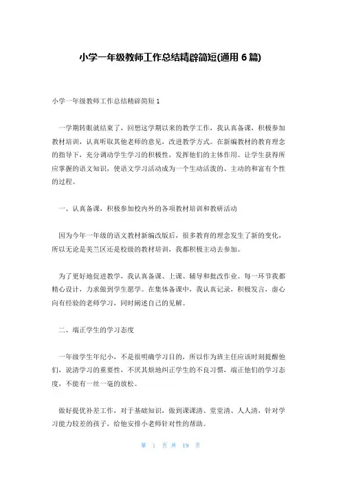 小学一年级教师工作总结精辟简短(通用6篇)