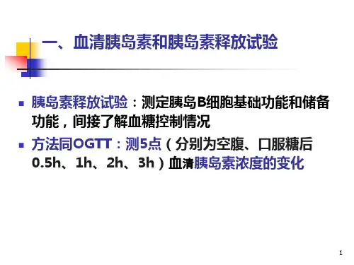 507.1.3血清胰岛素检测和胰岛素释放试验血清C肽检测