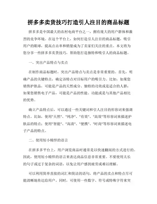 拼多多卖货技巧打造引人注目的商品标题