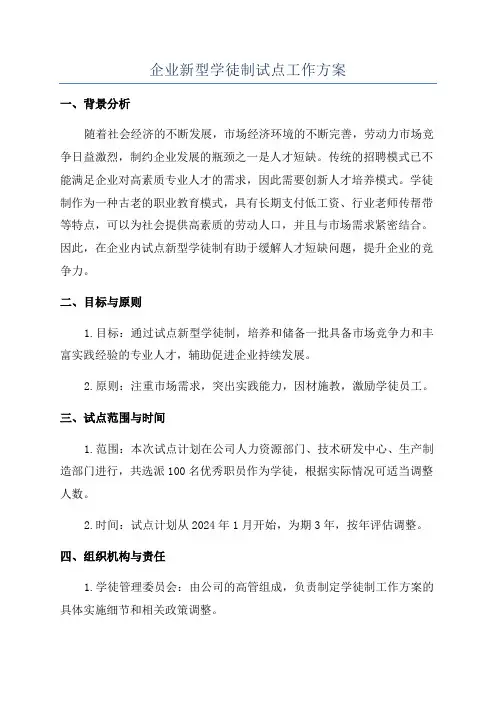 企业新型学徒制试点工作方案