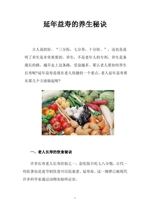 延年益寿的养生秘诀