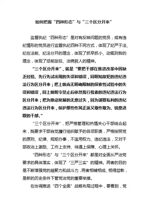 如何把握“四种形态”与“三个区分开来”