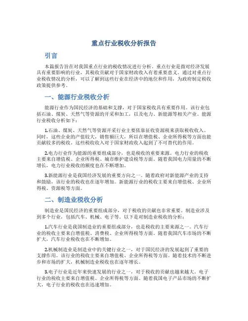 重点行业税收分析报告