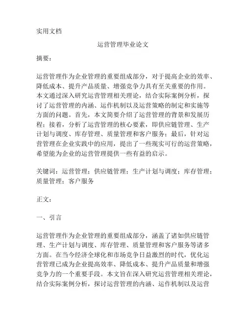 运营管理毕业论文