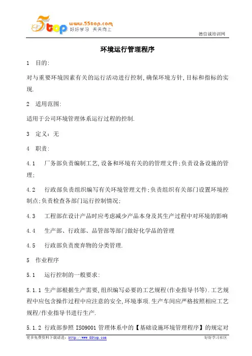 ISO14001环境运行管理程序