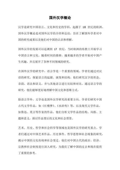 国外汉学概论