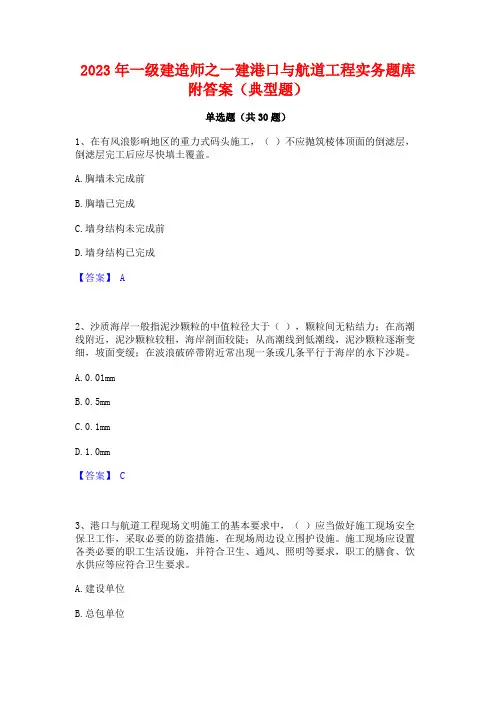 2023年一级建造师之一建港口与航道工程实务题库附答案(典型题)