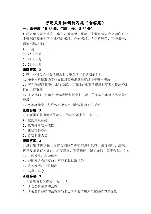劳动关系协调员习题(含答案)