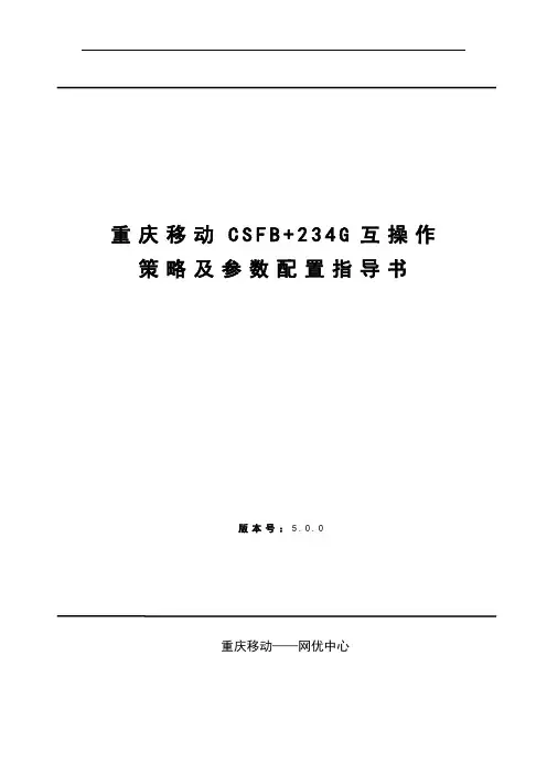 重庆移动CSFB+234G互操作策略及参数配置指导书(+修订版v2) (1)