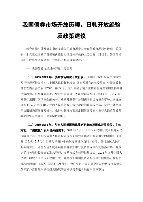 我国债券市场开放历程、日韩开放经验及政策建议