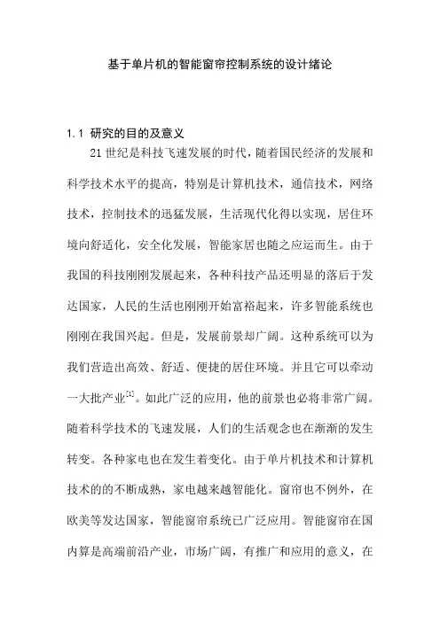 基于单片机的智能窗帘控制系统的设计绪论