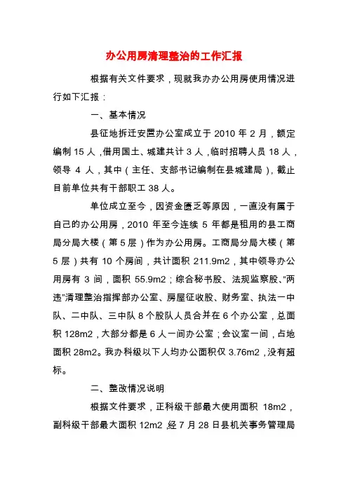 【精品】办公用房清理整治的工作汇报
