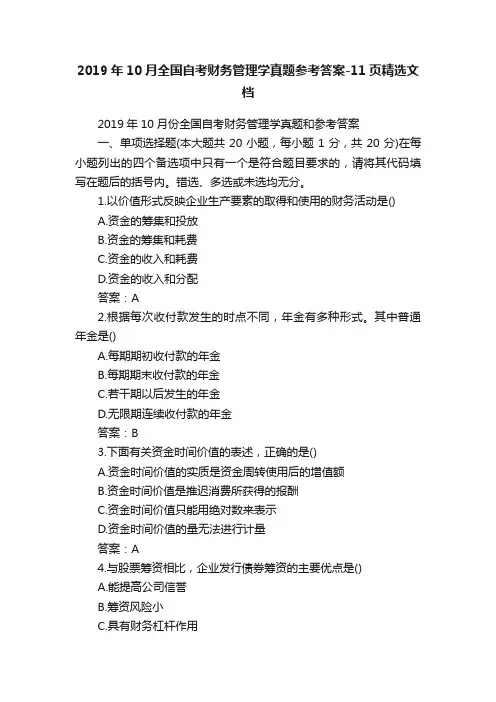 2019年10月全国自考财务管理学真题参考答案-11页精选文档