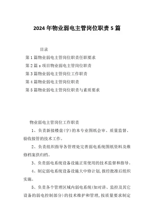 2024年物业弱电主管岗位职责5篇