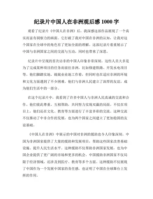 纪录片中国人在非洲观后感1000字