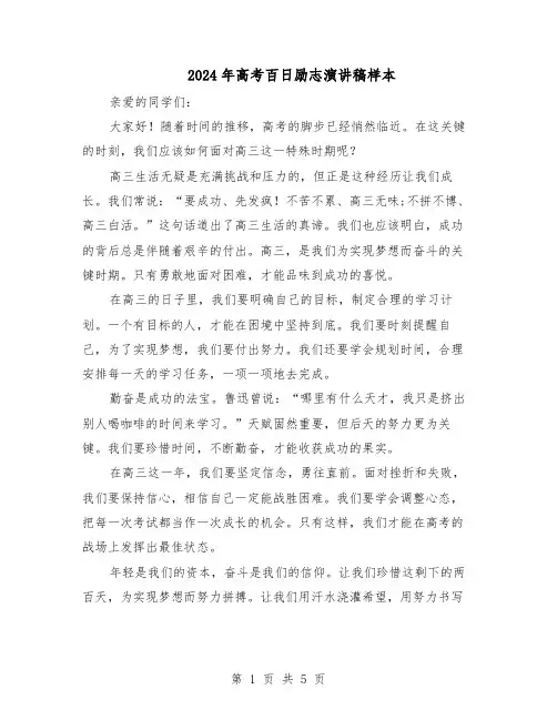 2024年高考百日励志演讲稿样本（4篇）