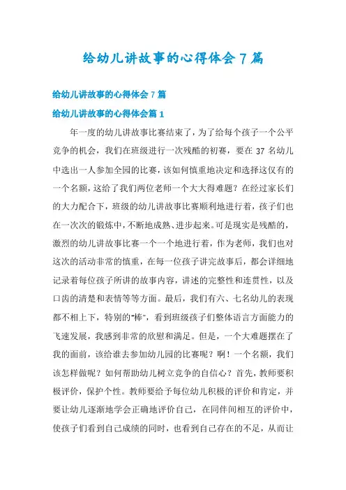 给幼儿讲故事的心得体会7篇