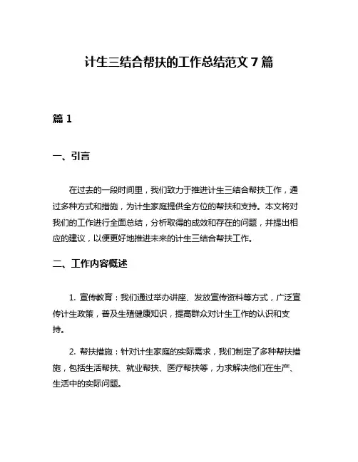 计生三结合帮扶的工作总结范文7篇