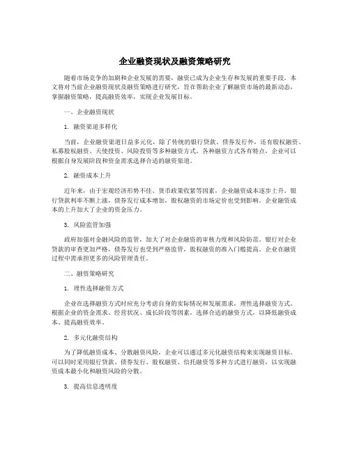 企业融资现状及融资策略研究