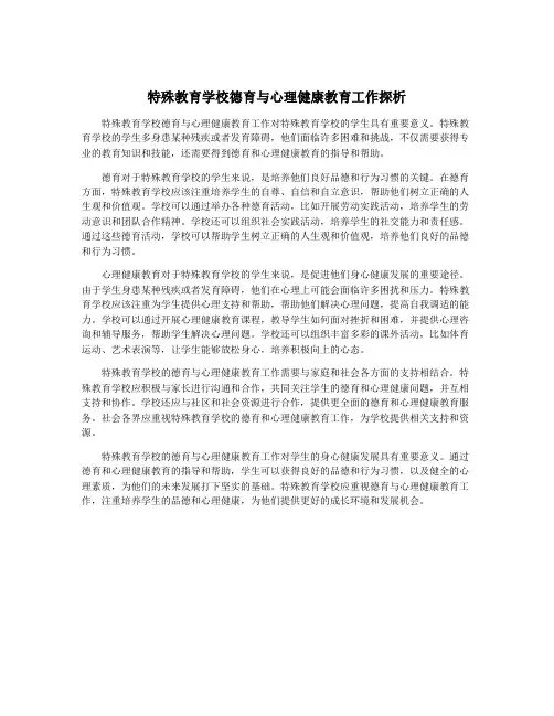 特殊教育学校德育与心理健康教育工作探析