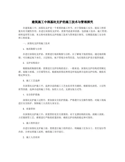建筑施工中深基坑支护的施工技术与管理探究