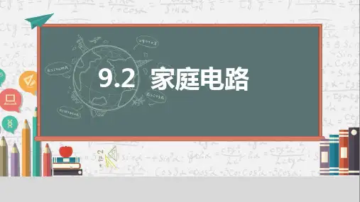 家庭电路(20张PPT)物理九年级下册