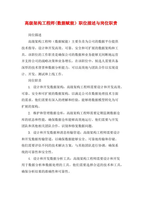 高级架构工程师(数据赋能)职位描述与岗位职责