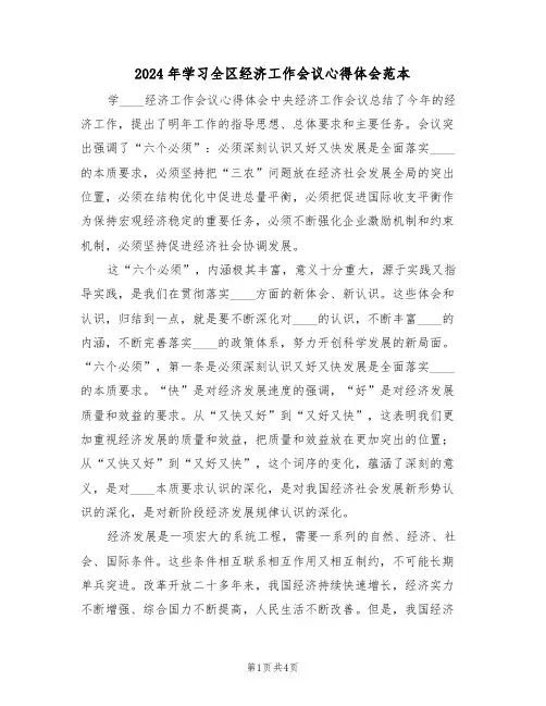 2024年学习全区经济工作会议心得体会范本(2篇)
