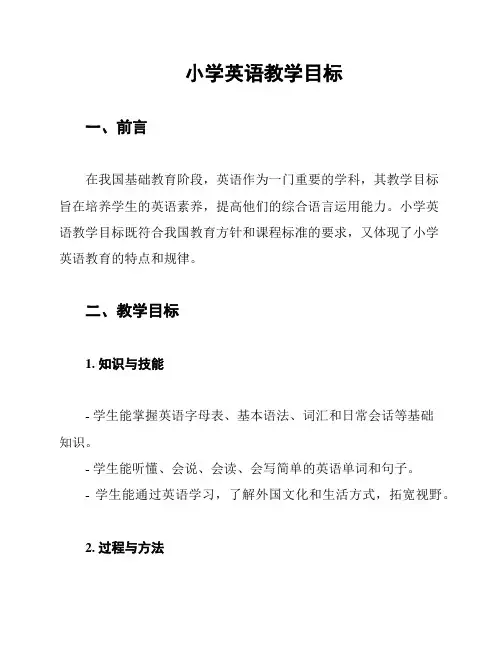 小学英语教学目标