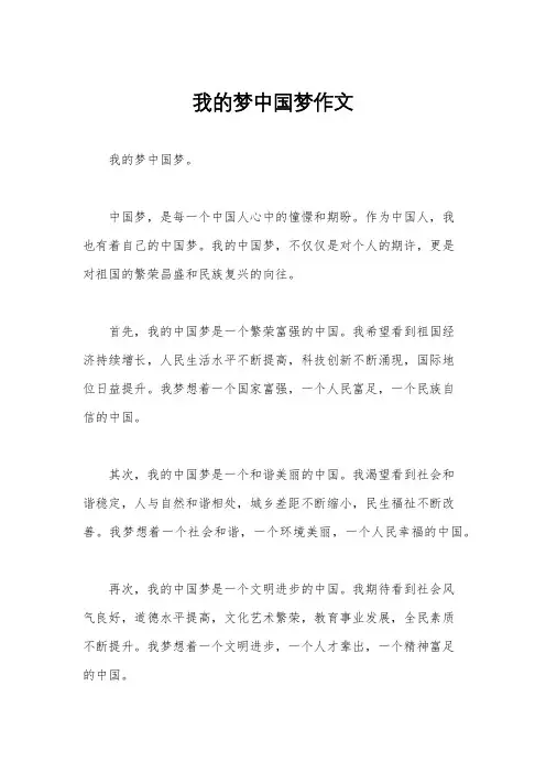 我的梦中国梦作文