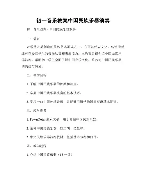 初一音乐教案中国民族乐器演奏