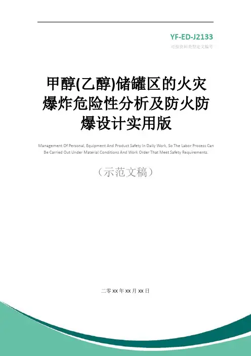 甲醇(乙醇)储罐区的火灾爆炸危险性分析及防火防爆设计实用版
