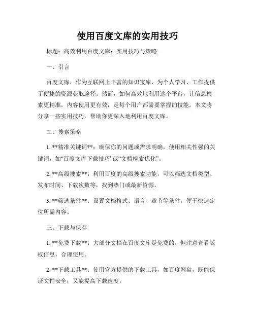 使用百度文库的实用技巧