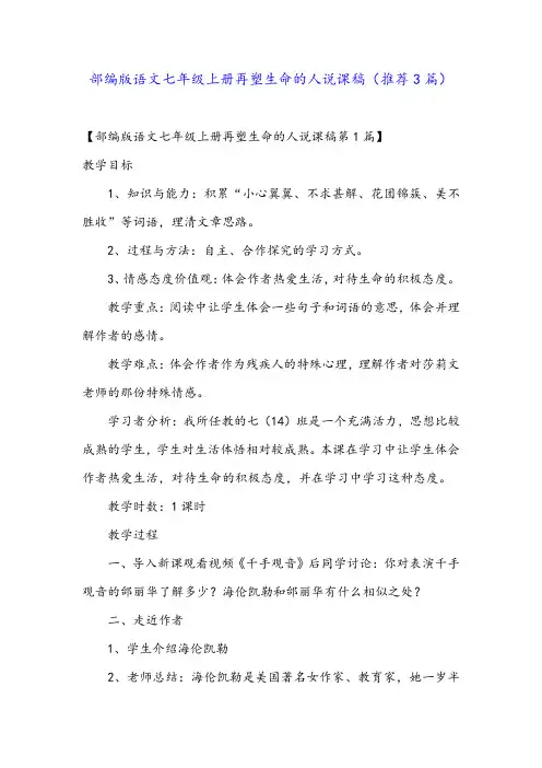 部编版语文七年级上册再塑生命的人说课稿(推荐3篇)