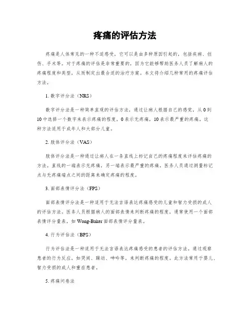 疼痛的评估方法