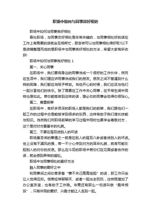 职场中如何与同事良好相处