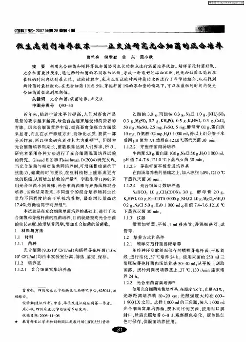 微生态制剂培养技术--正交法研究光合细菌的混合培养