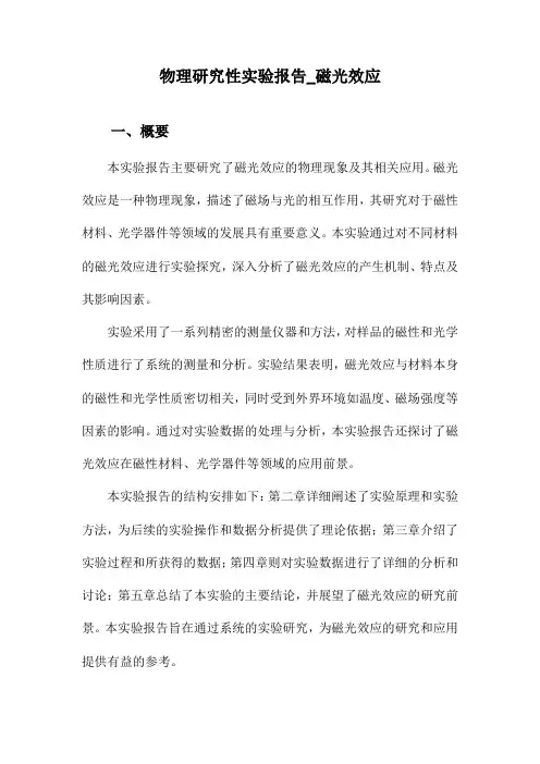 物理研究性实验报告_磁光效应