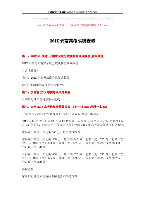 【2018-2019】201X云南高考成绩查询-推荐word版 (1页)