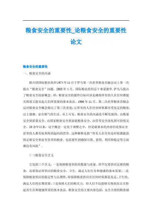 粮食安全的重要性_论粮食安全的重要性论文
