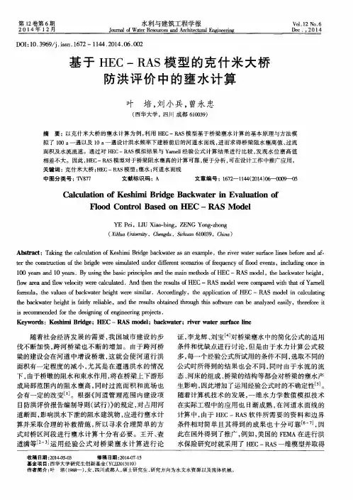 基于HEC-RAS模型的克什米大桥防洪评价中的壅水计算