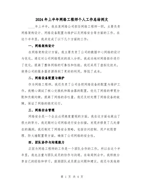 2024年上半年网络工程师个人工作总结例文(2篇)