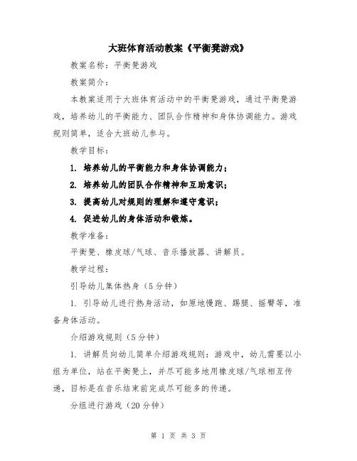 大班体育活动教案《平衡凳游戏》