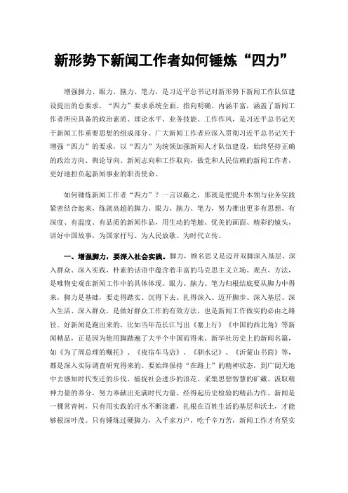 新形势下新闻工作者如何锤炼“四力”