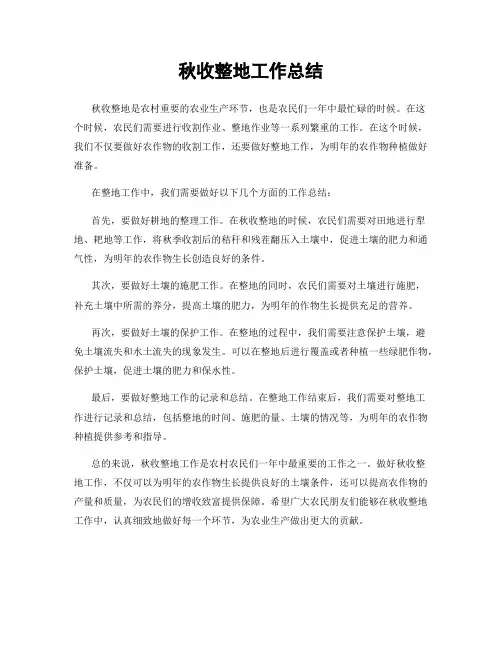 秋收整地工作总结