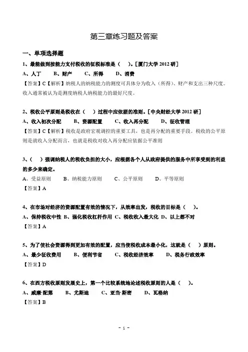 【税收学】第三章 练习题及答案