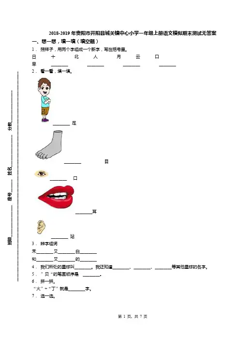 2018-2019年贵阳市开阳县城关镇中心小学一年级上册语文模拟期末测试无答案